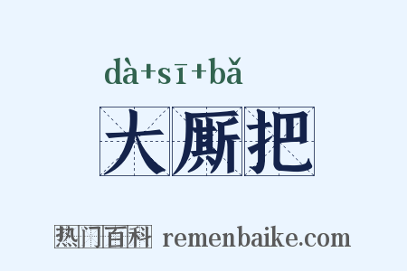 大厮把是什么意思的图片